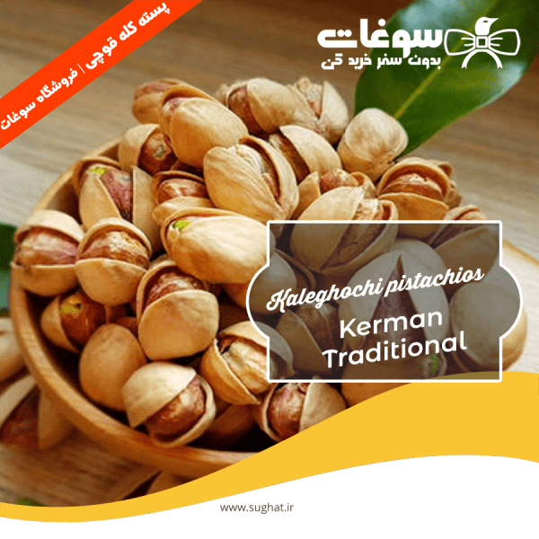 پسته کله قوچی