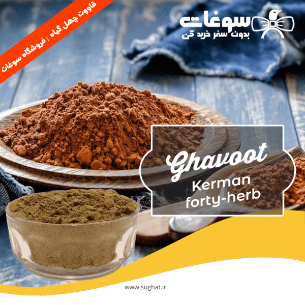 قاووت چهل گیاه (حاوی 23 ترکیب گیاهی)