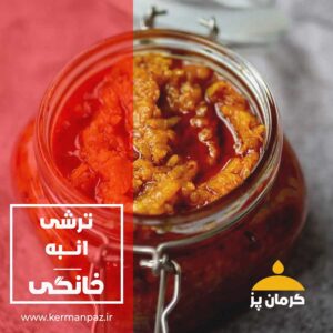 ترشی انبه کرمان پز