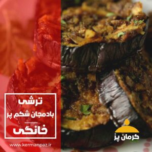 ترشی بادمجان شکم پر کرمان پز