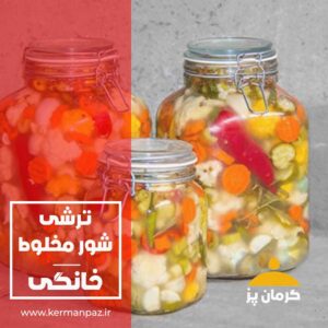 شور مخلوط کرمان پز