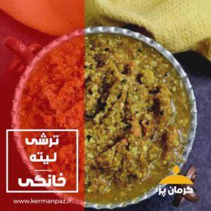 ترشی لیته مخلوط کرمان پز