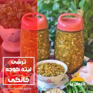 ترشی لیته گوجه کرمانی