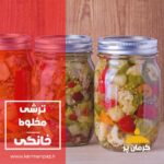ترشی مخلوط کرمان پز