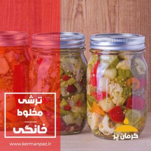 ترشی مخلوط کرمان پز