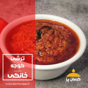 ترشی گوجه خانگی کرمان پز