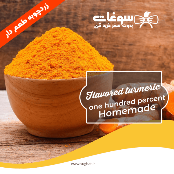 زردچوبه طعم دار خانگی