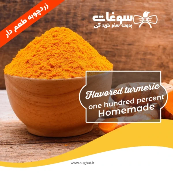 زردچوبه طعم دار خانگی