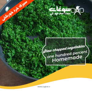 سبزی خرد خورشتی