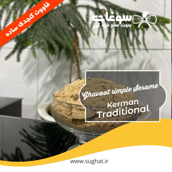 قاووت کنجدی ساده اصل کرمان