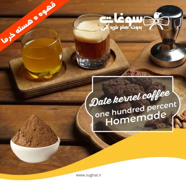 قهوه هسته خرما