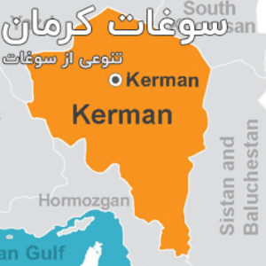 سوغاتی کرمان