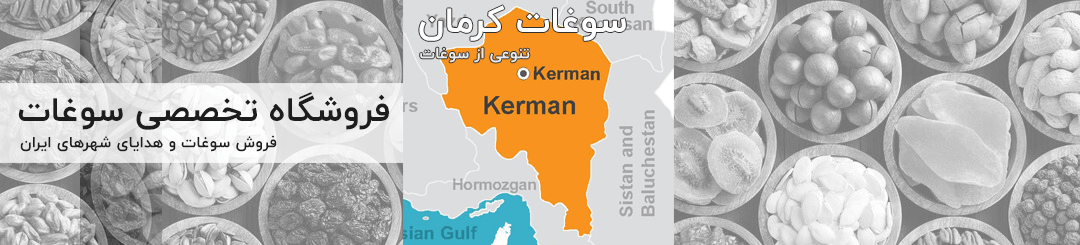 سوغاتی کرمان