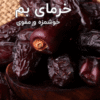 خرمای بم (۵ دلیل برتری خرمای بم و اعتماد به خرید آن از سوغات) خرمای بم