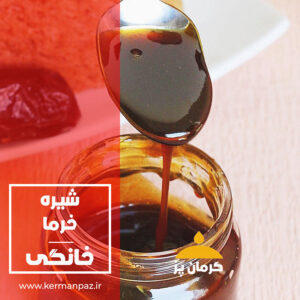شیره خرما کرمان پز