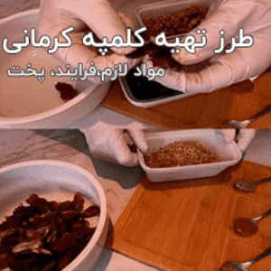 طرز تهیه کلمپه کرمانی