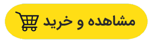 %D9%85%D8%B4%D8%A7%D9%87%D8%AF%D9%87 %D9%88 %D8%AE%D8%B1%DB%8C%D8%AF 1