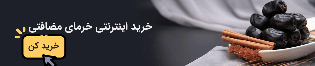 خرید اینترنتی خرمای مضافتی