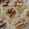 طرز تهیه باسلوق