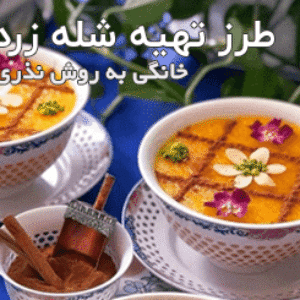 طرز تهیه شله زرد