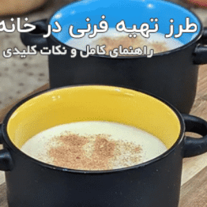 طرز تهیه فرنی