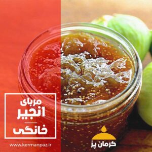 مربای انجیر کرمان پز