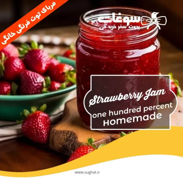 مربای توت فرنگی خانگی