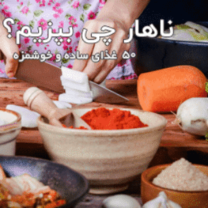 برای ناهار چی بپزم؟