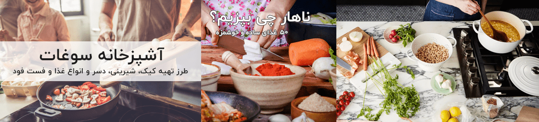 برای ناهار چی بپزم؟