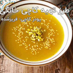 طرز تهیه کاچی خوشمزه در خانه