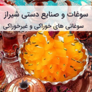 سوغات شیراز