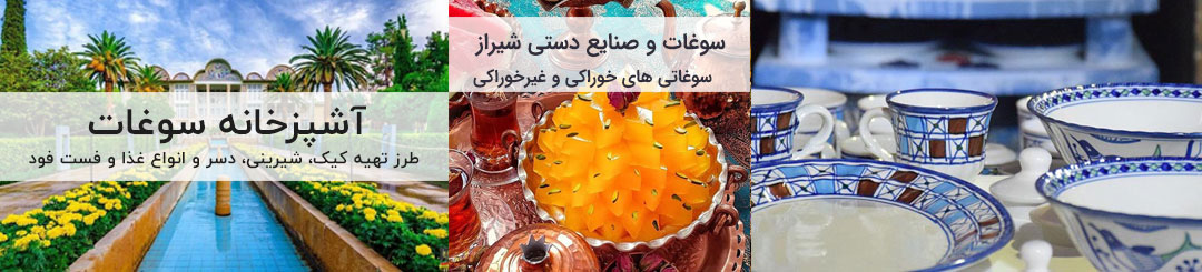 سوغات شیراز