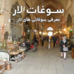 سوغات لار