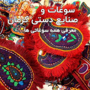 سوغات و صنایع دستی کرمان