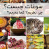 سالاد ماکارونی سوغات چیست؟