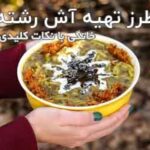 طرز تهیه آش رشته خانگی