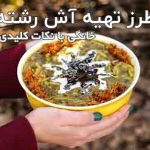 طرز تهیه آش رشته خانگی