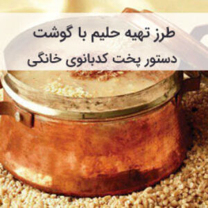 طرز تهیه حلیم