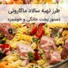 سالاد ماکارونی طرز تهیه سالاد ماکارونی