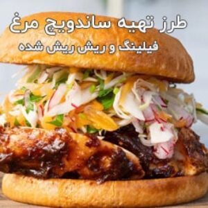 طرز تهیه ساندویچ مرغ