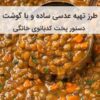 طرز تهیه عدسی