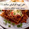 طرز تهیه لازانیا طرز تهیه لازانیا