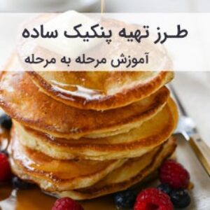 پنکیک ساده