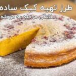 طرز تهیه کیک ساده خانگی