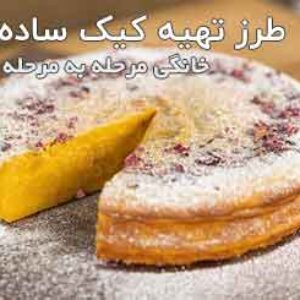 طرز تهیه کیک ساده خانگی