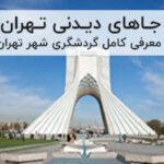 جاهای دیدنی تهران