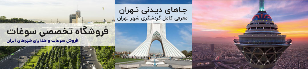 جاهای دیدنی تهران