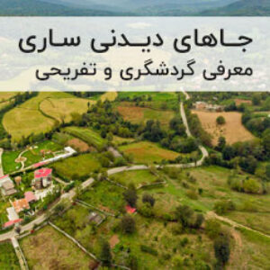 جاهای دیدنی ساری