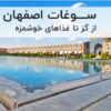 سوغات اصفهان