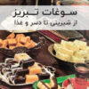 سوغات تبریز